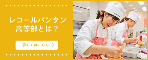 レコールバンタン高等部とは？