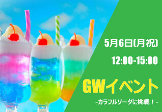 【ゴールデンウィークイベント】GWは『カラフル★ソーダ』に挑戦！