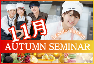 【11月 Autumn Seminar】今回は製菓二本立て♪秋の食材を使った季節限定イベント！現役プロ講師や在校生、卒業生から直接教わろう！