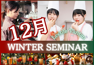 【12月 winter Seminar】今回は調理＆製菓二本立て♪クリスマス目前の季節限定イベント！現役プロ講師や在校生、卒業生から直接教わろう！
