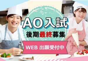 残枠わずか！【AO入試後期最終募集】