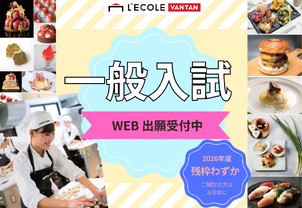 定員残りわずか！【一般入試受付開始】