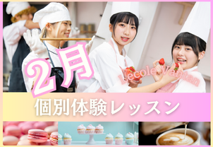 【2月個別体験レッスン開催！】完全個別制！現役プロ講師から学ぶ本格体験レッスンです！