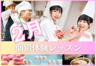 【2月個別体験レッスン開催！】完全個別制！現役プロ講師から学ぶ本格体験レッスンです！
