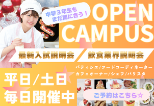 中学3年生でもまだ間に合う！！2026年4月生、一般入試追加募集決定◎飲食業界のお仕事について、入試について詳しく説明します☆先ずはオープンキャンパスに参加しよう！
