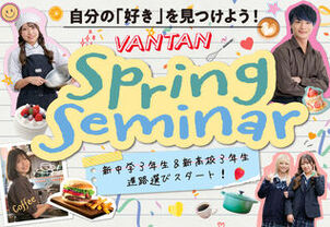 【緊急追加！】SPLING SEMINNERが満枠のため、追加イベント緊急開催決定！春から中学3年生・高校3年生向けの体験イベント！