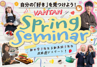 【緊急追加！】SPLING SEMINNERが満枠のため、追加イベント緊急開催決定！春から中学3年生・高校3年生向けの体験イベント！