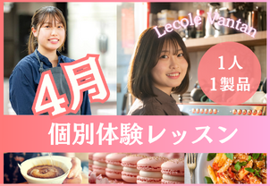 【3月個別体験レッスン開催！】完全個別制！現役プロ講師から学ぶ本格体験レッスンです！