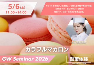 【5/6(水・祝)GWセミナーイベント】カラフルマカロン製菓体験！