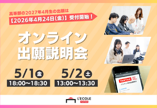 【2027年4月生向け】オンライン出願説明会WEB出願手続きや入試内容に不安のある方必見！