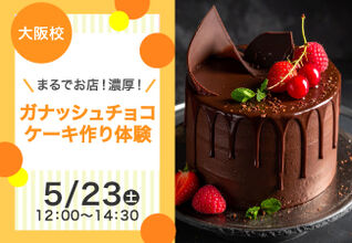 【まるでお店！濃厚！】ガナッシュチョコケーキ作り体験