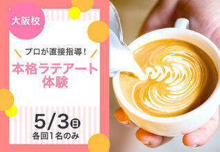 【ゴールデンウィーク☆限定】プロから直接指導！本格ラテアート体験