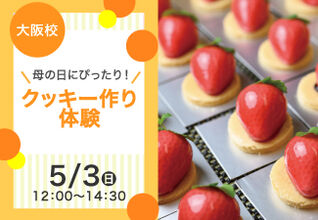 【ゴールデンウィーク☆限定】母の日にぴったり！クッキー作り体験