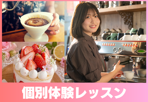 【5月個別体験レッスン開催！】マンツーマンで現役プロ講師から学ぶ体験レッスンです！