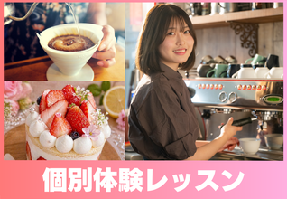 【5月個別体験レッスン開催！】マンツーマンで現役プロ講師から学ぶ体験レッスンです！