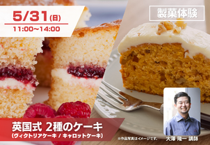 【5/31(日)特別体験イベント】英国式 2種のケーキ（ヴィクトリアケーキ/キャロットケーキ）製菓体験！