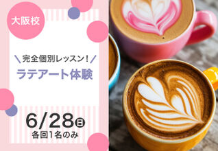 【完全個別レッスン！】ラテアート体験