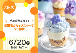 【季節感あふれる！】紫陽花のカップスイーツ作り体験