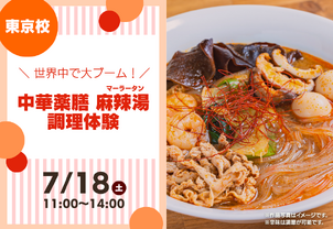 【7/18(土)特別体験イベント】中華薬膳 麻辣湯(マーラータン)調理体験！