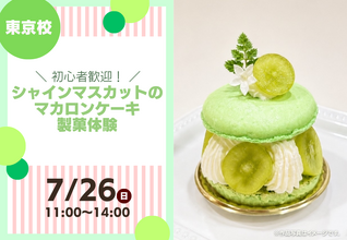 【7/26(日)特別体験イベント】シャインマスカットのマカロンケーキ製菓体験！