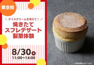 【8/30(日)特別体験イベント】焼きたてスフレデザート製菓体験！