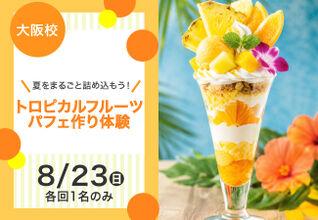 【夏をまるごと詰め込もう！】トロピカルフルーツパフェ作り体験