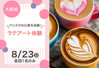 【バリスタの仕事を体験！】ラテアート体験