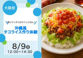 【夏にピッタリなカフェごはん！】沖縄風タコライス作り体験