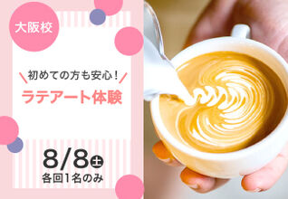 【初めての方も安心！】ラテアート体験