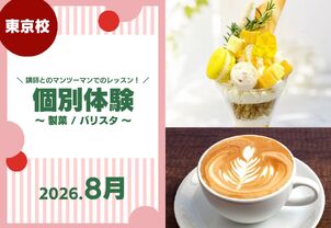 【個別体験レッスン開催！】マンツーマンで現役プロ講師から学ぶ体験レッスンです！