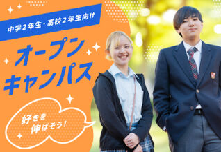 【中2向けオープンキャンパス】自分の「好き」を見つけよう！