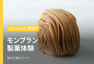 【10/25(日)特別体験イベント】モンブラン製菓体験