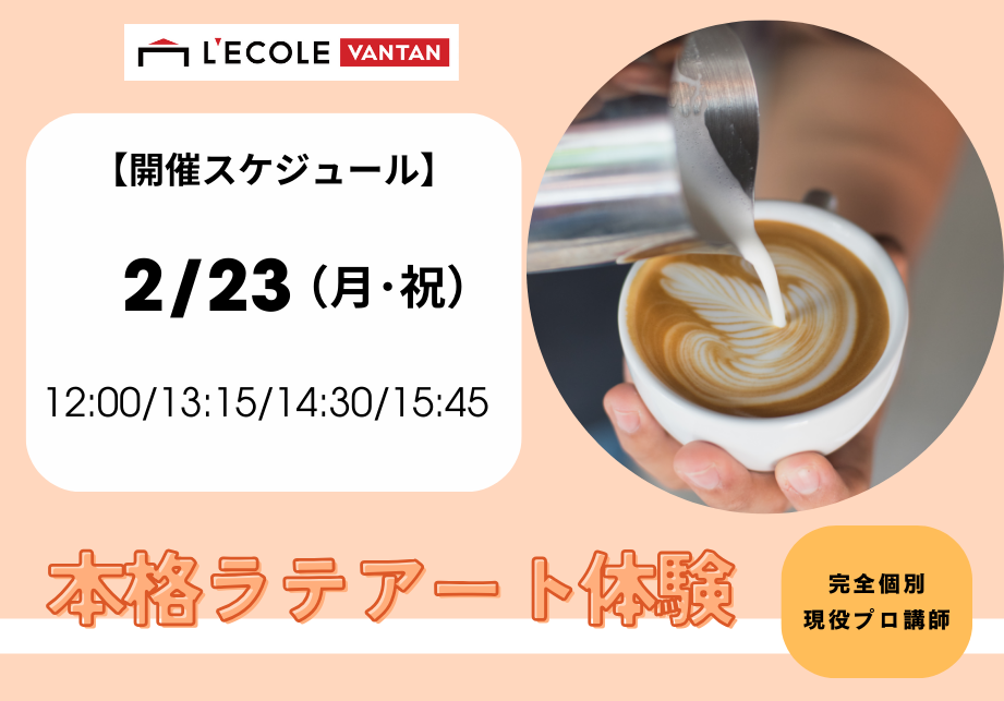 2.23(月・祝)本格ラテアート体験.png