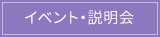 イベント・説明会