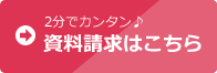 資料請求はこちら