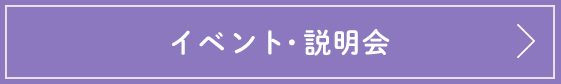 イベント・説明会