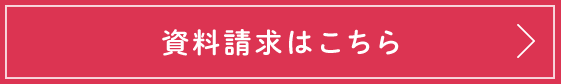 資料請求はこちら