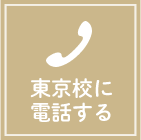 東京校に電話する