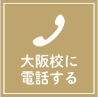 大阪校に電話する