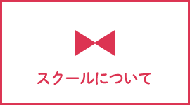 レコールバンタン高等部とは