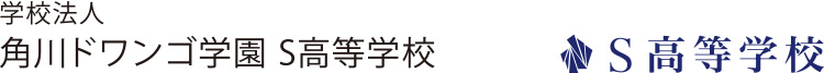学校法人 角川ドワンゴ S高等学校 S高等学校