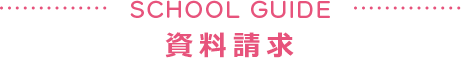 SCHOOL GUIDE 資料請求