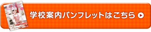 学校案内パンフレットはこちら