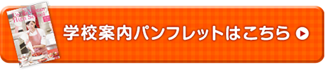学校案内パンフレットはこちら