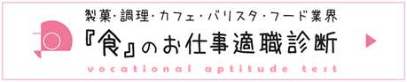 ｢食｣のお仕事適正診断