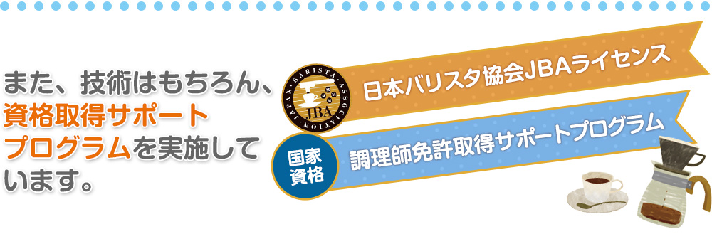 また、技術はもちろん、  資格取得サポートプログラム を実施しています。