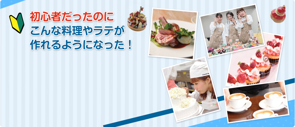 初心者だったのに こんな料理やラテが作れるようになった！