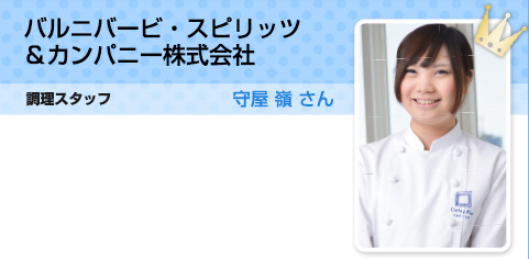 バルニバービ・スピリッツ＆カンパニー株式会社 調理スタッフ 守屋 嶺 さん