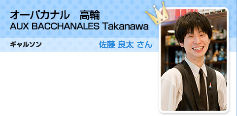 オーパカナル　高輪 AUX BACCHANALES Takanawa ギャルソン 佐藤 良太 さん