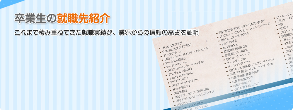 卒業生の就職先紹介 これまで積み重ねてきた就職実績が、 業界からの信頼の高さを証明